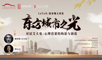 LuTalk · 东方城市之光“对话艾夫曼：心理芭蕾的构思与创造”