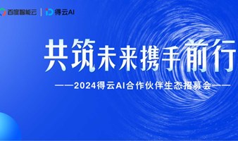 《如何在 AI 浪潮中抢占先机 ？ 百度智能云生态合作伙伴分享会》