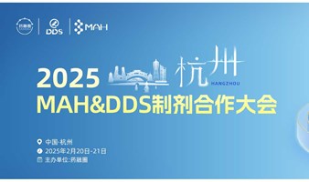 2025 MAH&DDS制剂合作大会(杭州站)