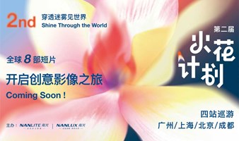 2024南光第二届火花计划影展-北京站