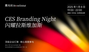 霞光社 CES Branding Night 闪耀拉斯维加斯