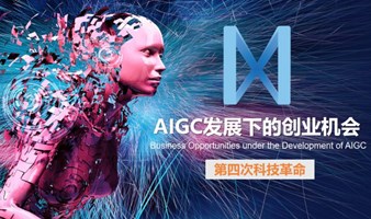 成都AIGC发展下的创业项目分享会