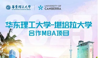 华东理工大学-堪培拉大学合作MBA面试申请