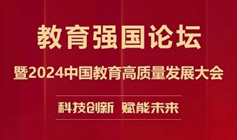 教育强国论坛暨2024中国教育高质量发展大会