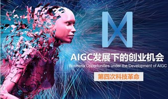 成都AIGC智能体创业项目分享会（第二期）