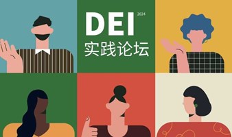 DEI实践论坛