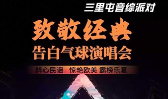 【北京】[双人聚惠]三里屯《致敬经典|怀旧金曲音乐会》演唱现场Live之夜|现场大合唱彩蛋环节|民谣摇滚流行