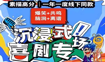 【北京】爱笑联盟X三里屯｜【沉浸喜剧爆笑专场】一年一度大赛同款演出｜喜人奇妙夜演出