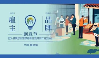 2024国际雇主品牌创意节