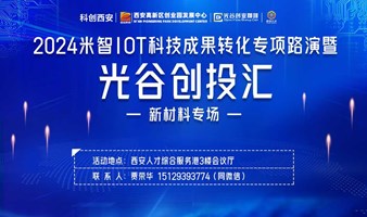 【请注意，活动延期中…】2024米智IOT科技成果转化专项路演 暨光谷创投汇（新材料专场）