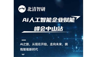 北清智研Ai人工智能企业赋能峰会中山站