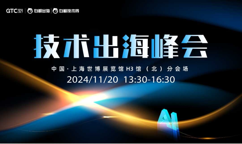 GTC2024 全球流量大会（上海）——技术出海峰会