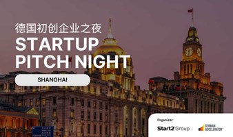 德国初创企业之夜 Startup Pitch Night in Shanghai