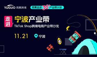 TikTok Shop跨境电商产业带沙龙·宁波专场