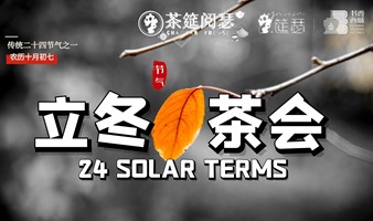 立冬茶会 | 二十四节气系列茶会，领略四季更迭的魅力