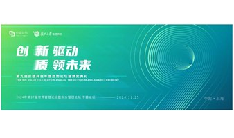 创新驱动 质领未来——2024第九届价值共创年度趋势论坛