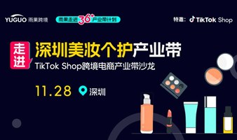 TikTok Shop跨境电商产业带沙龙·深圳专场