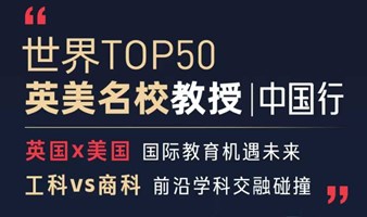 世界TOP50英美名校教授 | 中国行（纽约大学&牛津大学教授专场）