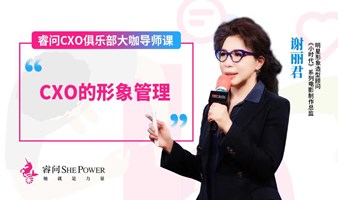 睿问CXO俱乐部大咖导师课：CXO的形象管理