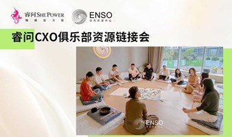 睿问CXO俱乐部资源链接会