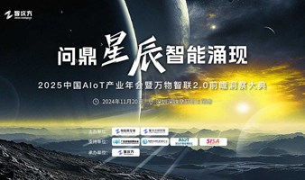 （定向邀约）2025中国AIoT产业年会暨万物智联2.0前瞻洞察大典