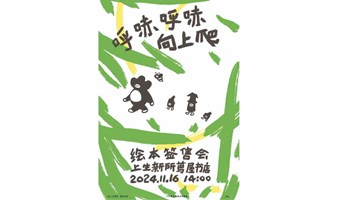 《呼哧 呼哧 向上爬》绘本签售会