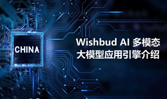 Wishbud AI智能体应用场景分享沙龙：探索AI人工智能技术如何提升企业生产力