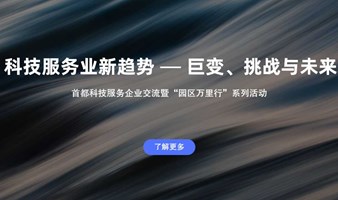 科技服务业新趋势 — 巨变、挑战与未来