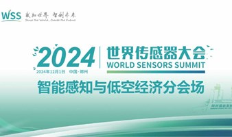 2024世界传感器大会——智能感知与低空经济分会场