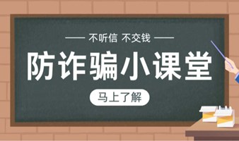 警惕诈骗，守护钱袋子——最强反诈攻略来了！