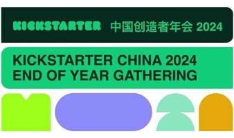 2024 Kickstarter 中国创造者年会 | 关注科技创新和品牌全球化的朋友们，Kickstarter喊你来聚会啦~