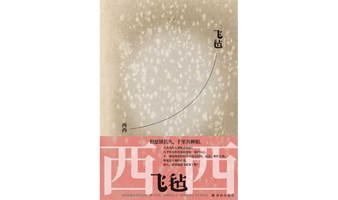 【小雪】楚门——西西，《飞毡》