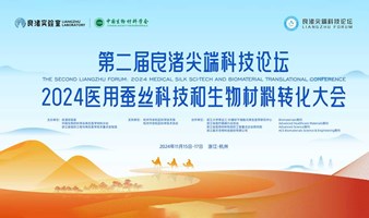 第二届良渚尖端科技论坛：2024医用蚕丝科技和生物材料转化大会