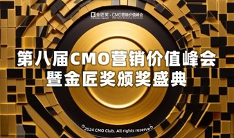 2024第八届CMO营销价值峰会暨金匠奖颁奖盛典