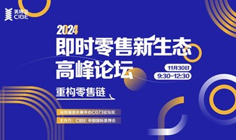 重构零售链——2024即时零售新生态高峰论坛