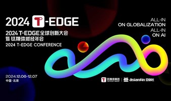 2024 T-EDGE全球创新大会暨钛媒体财经年会