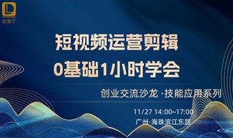 创业技能实操 | 短视频运营剪辑，0基础1小时学会