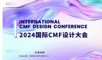 2024国际CMF设计大会