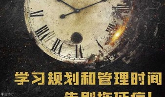 周末1日【时间管理局】让孩子学会合理规划时间！提高学习效率！拯救孩子拖延症