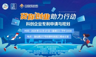 “贷你创业”助力行动进园区——科创企业专利申请与规划