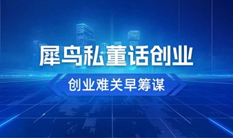 犀鸟私董会：创业成长平台