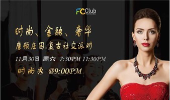 FC Club 时尚、金融、奢华唐顿庄园复古社交派对&时尚秀