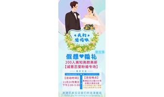 【上海线下11.24周日下午】假想婚礼第五季——200人高知高颜高薪诚意结婚专场｜11月相遇｜圣诞脱单｜元旦求婚｜春节定终身