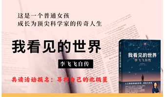 活动报名：寻找自己的北极星《我看见的世界—李飞飞自传》