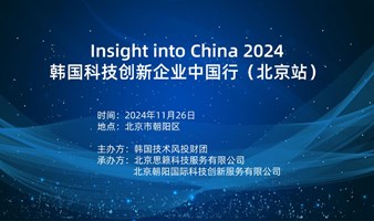 Insight into China 2024 韩国科技创新企业中国行（北京站）