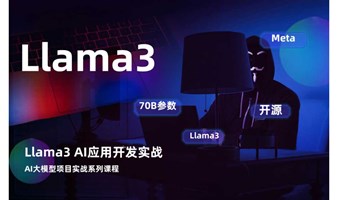 Llama3 AI应用开发实战课程（程序员转岗AI开发课程）