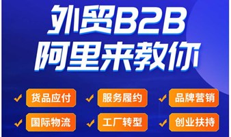 「阿里上海总部」--外贸B2B 阿里来教你