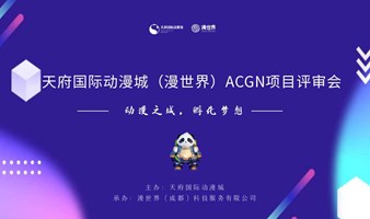 天府国际动漫城（漫世界）ACGN项目孵化计划报名