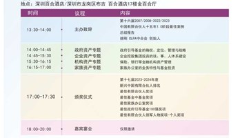 CLPA中合会2024第十七届新兴中国有限合伙人论坛/排名