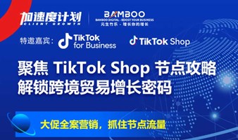 聚焦 TikTok Shop 节点攻略解锁跨境贸易增长密码